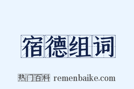 宿德组词是什么意思的图片